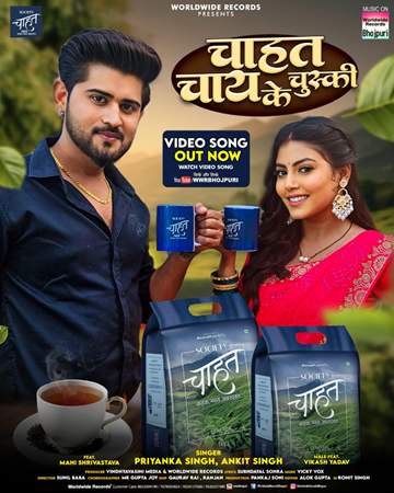 वर्ल्डवाइड रिकॉर्ड्स से रिलीज माही श्रीवास्तव का नया सांग ‘चाहत चाय के चुस्की’ हुआ वायरल