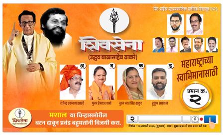 मीरा–भायंदर मनपा चुनाव 2026: वार्ड क्रमांक 2 (अ, ब, क, ड) से शिवसेना (उद्धव बाळासाहेब ठाकरे) के चार उम्मीदवार मैदान में