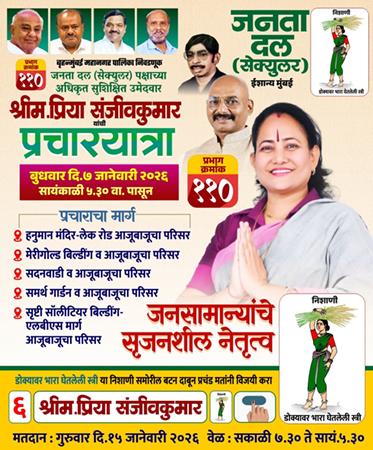 मुंबई  महानगरपालिका चुनाव 2026 वार्ड क्रमांक 110 में  में श्रीमती प्रियाताई संजीवकुमार सदानंदन का शिक्षा, स्वास्थ्य और सामाजिक सेवा का उल्लेखनीय योगदान