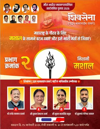 राजेंद्र एकनाथ डाखवे, प्रभाग क्रमांक 2 (अ) शिवसेना (उद्धव बालासाहेब ठाकरे) मीरा–भाईंदर महानगरपालिका चुनाव 2026 समाजसेवा ही मेरा उद्देश्य