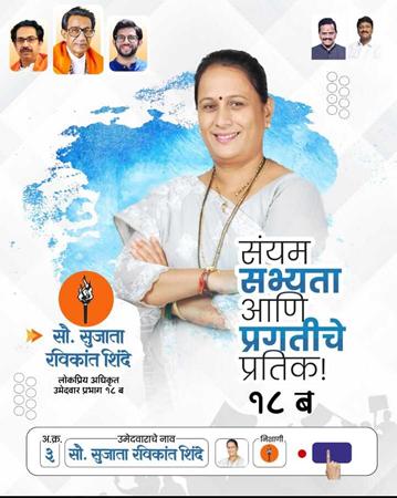 श्रीमती सुजाता रविकांत शिंदे, एक मज़बूत समाज सेविका और जन नेता वार्ड नंबर 18 (B) शिवसेना (UBT) MBMC चुनाव 2026 की उम्मीदवार