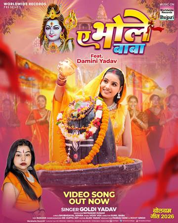‘ए भोले बाबा’ में भक्ति का तड़का, गोल्डी यादव की आवाज और दामिनी यादव के अंदाज ने मचाई धूम