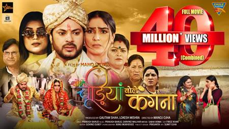 निर्देशक मनोज ओझा की ‘बोले चूड़ियाँ बोले कँगना’ का 40 मिलियन व्यूज का रिकॉर्ड ईगल होम एंटरटेनमेंट पर